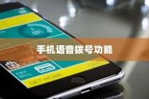 手机语音拨号功能的普及与发展，以苹果手机为例
