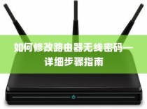 如何修改路由器无线密码—详细步骤指南