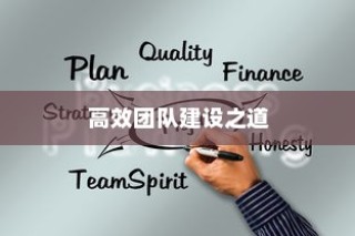 外贸团队外贸员管理优化策略，构建高效团队之道