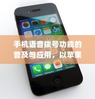 手机语音拨号功能的普及与应用，以苹果手机为例