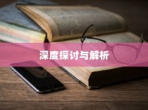 iPhone 11的防摔功能，深度探讨与解析