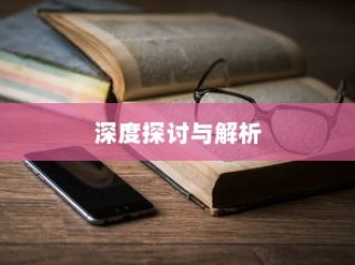iPhone 11的防摔功能，深度探讨与解析