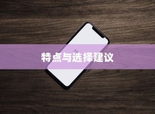 苹果手机卖什么版本，全面解析不同版本的特点与选择建议