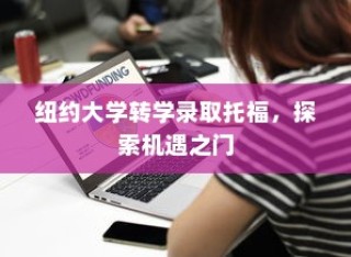 纽约大学转学录取托福，机遇之门开启