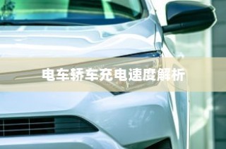 电车轿车充电速度详解