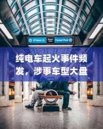 纯电车起火事件频发，涉事车型全面盘点