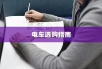 电车选购宝典，品牌优劣解析助你明智决策