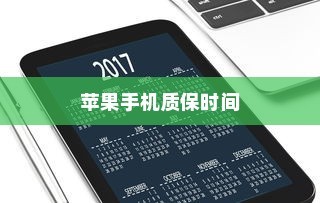 苹果手机质保时间及售后服务解析，了解苹果手机是否有质保时间