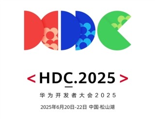 华为开发者大会HDC 2025早鸟票开售，鸿蒙6纯血体验提前开启！
