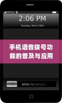 手机语音拨号功能的普及与应用，以苹果手机为例