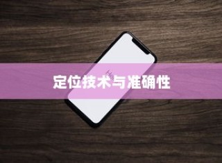 iPhone手机定位耳机准吗？深度解析其定位技术与准确性