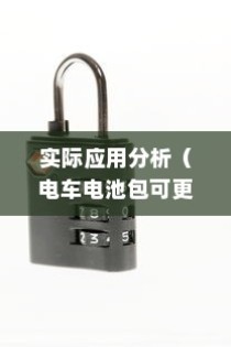 电车的物流应用与电动车送货的可行性探讨