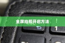 OPPO Reno6如何开启全屏拍照—详解全屏拍照开启方法
