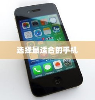 iPhone实体店购买指南，如何选择最适合你的手机