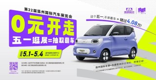 独家剧透！温州国际车展2025年5月揭幕，黑科技与潮玩攻略抢鲜看！