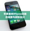 苹果查找iPhone功能的使用与删除探讨