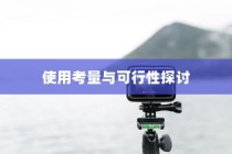 九号大电池电车的使用考量与可行性分析
