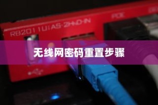 苹果设备重新输入无线网密码的详细步骤