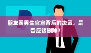 朋友圈男生官宣背后的决策，是否应该屏蔽或删除？