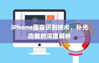 iPhone面容识别技术，补光功能的深度解析