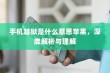 手机越狱是什么意思苹果，深度解析与理解