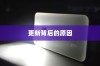苹果手机提示需要更新吗？解读苹果系统更新提示的背后原因