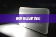 苹果手机提示需要更新吗？解读苹果系统更新提示的背后原因
