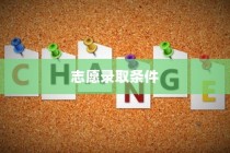 清华大学志愿录取条件深度解析
