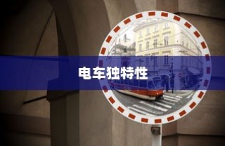 电车名称中的镜子元素，独特之处探究
