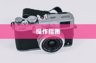 如何利用好镜头的不同特性，深入解析与实际操作指南