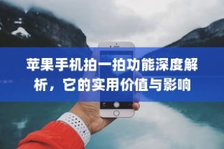 苹果手机拍一拍功能深度解析，它的实用价值与影响