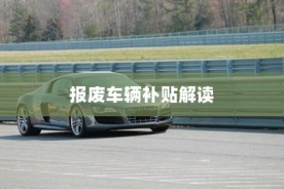 电车报废详解，报废车辆补贴全攻略！
