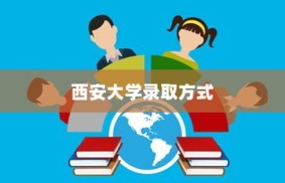 西安大学录取方式，多元化选拔与综合素质评价并行双轨招生策略