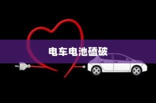 电车电池磕破后的保险责任与保障问题深度解析