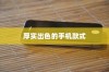 探究苹果手机的厚度，哪款手机厚实而出色？