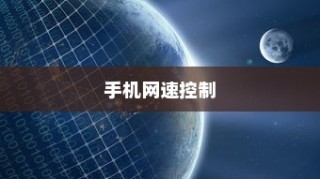 苹果可以控制网速吗手机，探究手机网速控制的真实情况与可能性