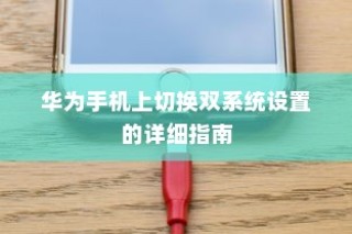 华为手机上切换双系统设置的详细指南
