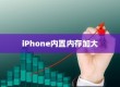 iPhone内置内存能否进一步加大，技术挑战与解决方案探讨