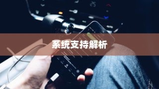 iPhone 5支持的系统解析