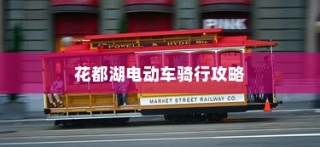 花都湖电动车骑行指南，畅游湖光山色，电车之旅启程