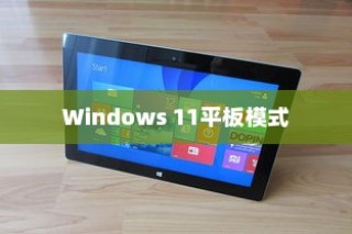 Windows 11平板模式开启详解，轻松打开平板模式的方法