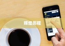 iPhone 11前历代机型回顾，从初代到iPhone 11的辉煌历程