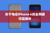 关于电信iPhone 6的全网通问题解析
