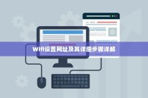 Wifi设置网址及其详细步骤详解