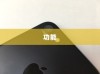 iPhone虚拟按键的名称及其功能