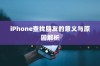 iPhone查找朋友的意义与原因解析