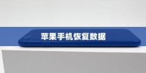苹果手机恢复数据，使用还原卡重塑手机记忆