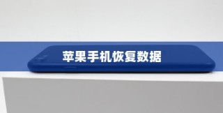 苹果手机恢复数据，使用还原卡重塑手机记忆