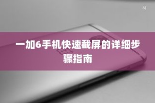 一加6手机快速截屏的详细步骤指南