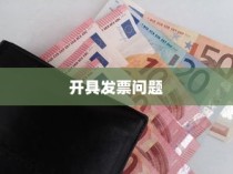 购买电车开票指南与发票问题解答